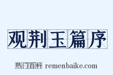 观荆玉篇序是什么意思的图片